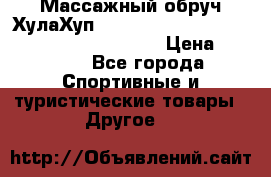 Массажный обруч ХулаХуп Health Hoop PASSION PHP45000N 2.8/2.9 Kg  › Цена ­ 2 600 - Все города Спортивные и туристические товары » Другое   